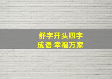 舒字开头四字成语 幸福万家